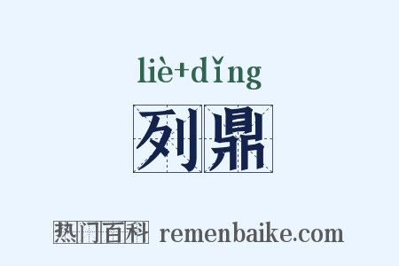 列鼎是什么意思的图片